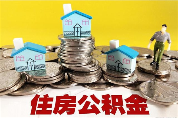 开封有什么方法可以取公积金吗（有什么方法可以取住房公积金）