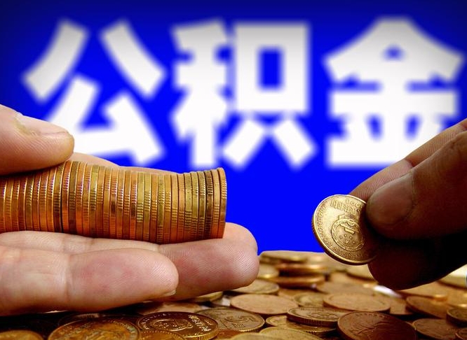 开封公积金怎么一月一提（公积金提取一月一次）